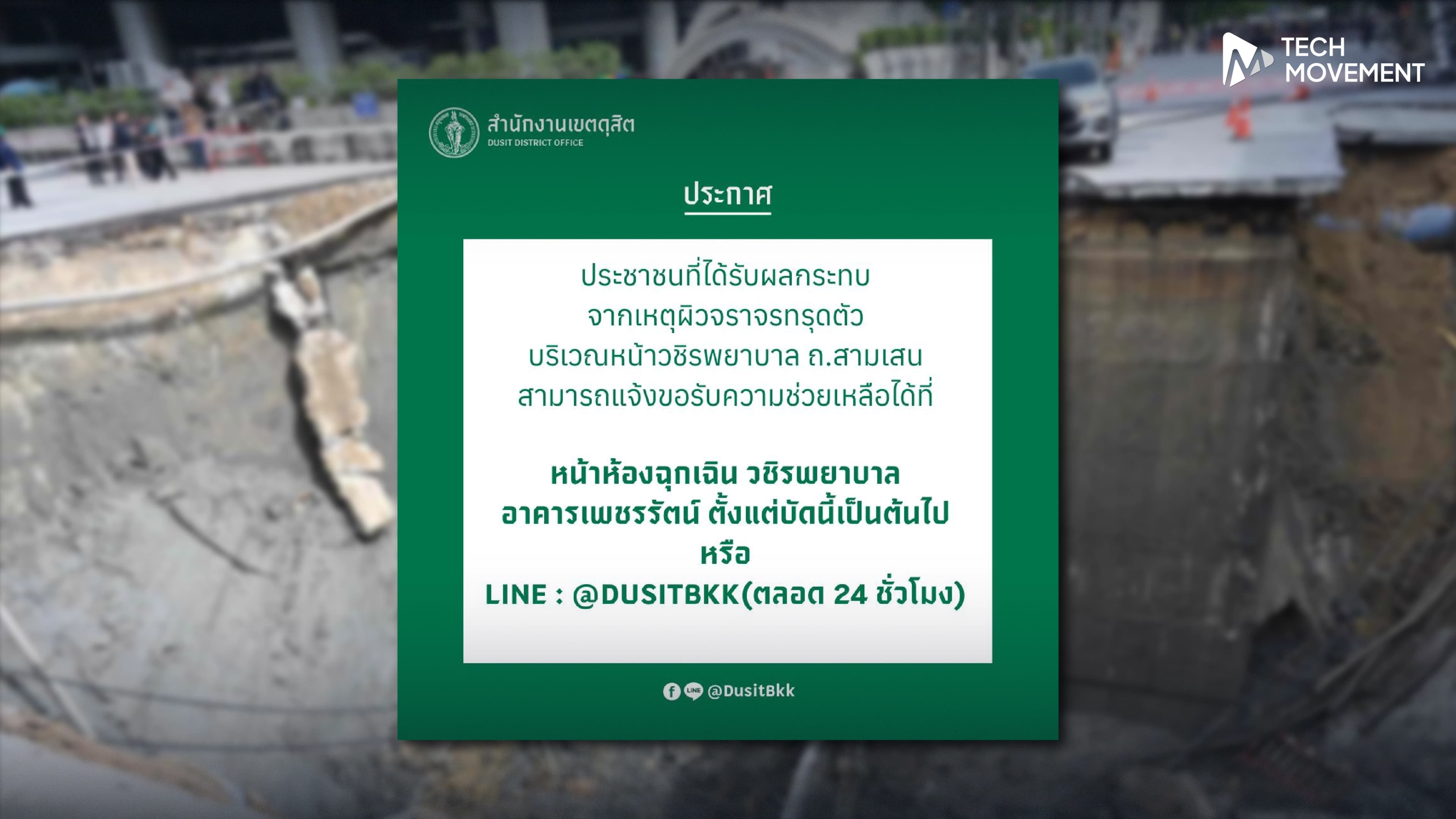 เขตดุสิต_จัดตั้งศูนย์อำนวยการ_เยียวยาผู้เดือดร้อนจากเหตุการณ์ถนนทรุด
