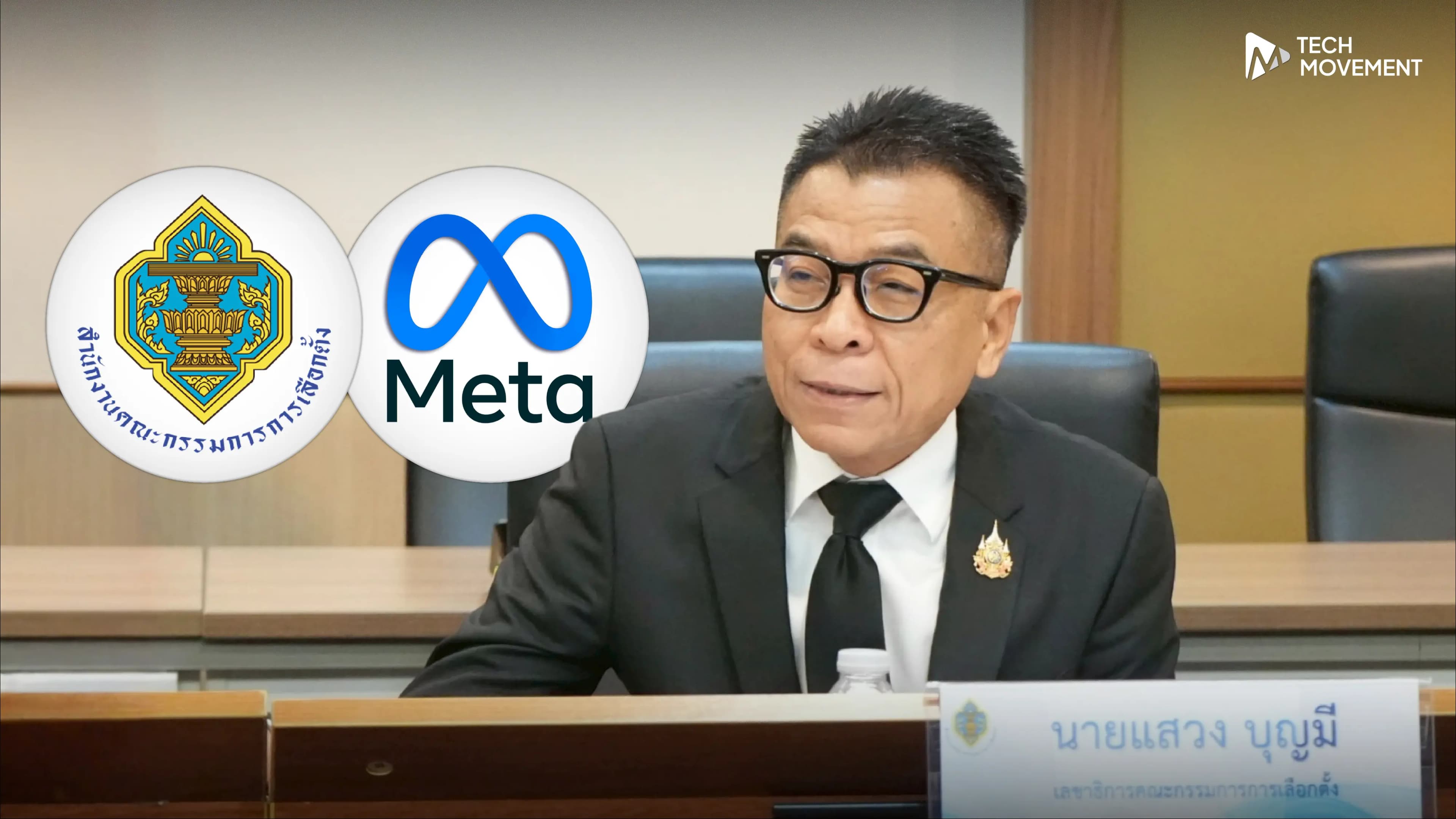 กกต_ผนึก_Meta_Facebook_อบรมพรรคการเมือง_ใช้โซเชียลมีเดียอย่างถูกกฎหมาย_เสริมความโปร่งใสการเลือกตั้ง