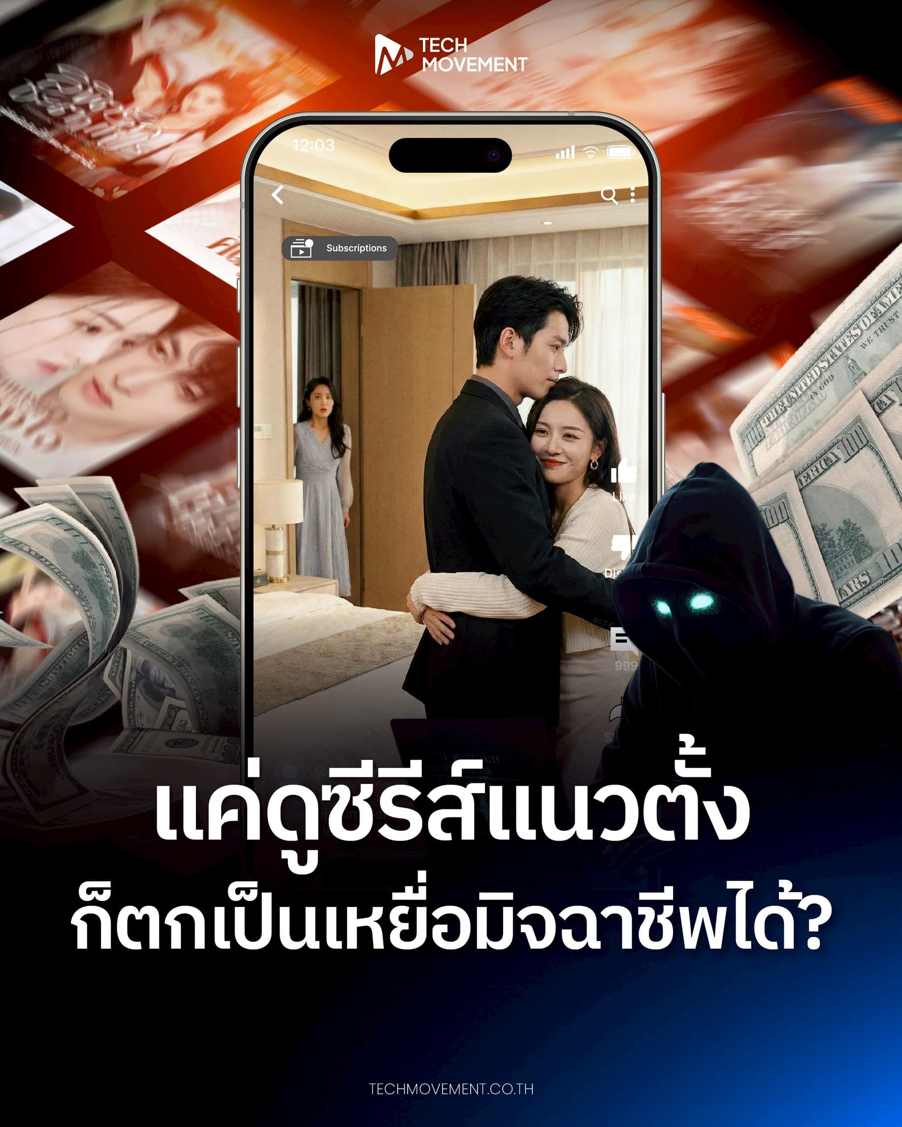 แค่ดูซีรีส์แนวตั้ง_ก็ตกเป็นเหยื่อมิจฉาชีพได้