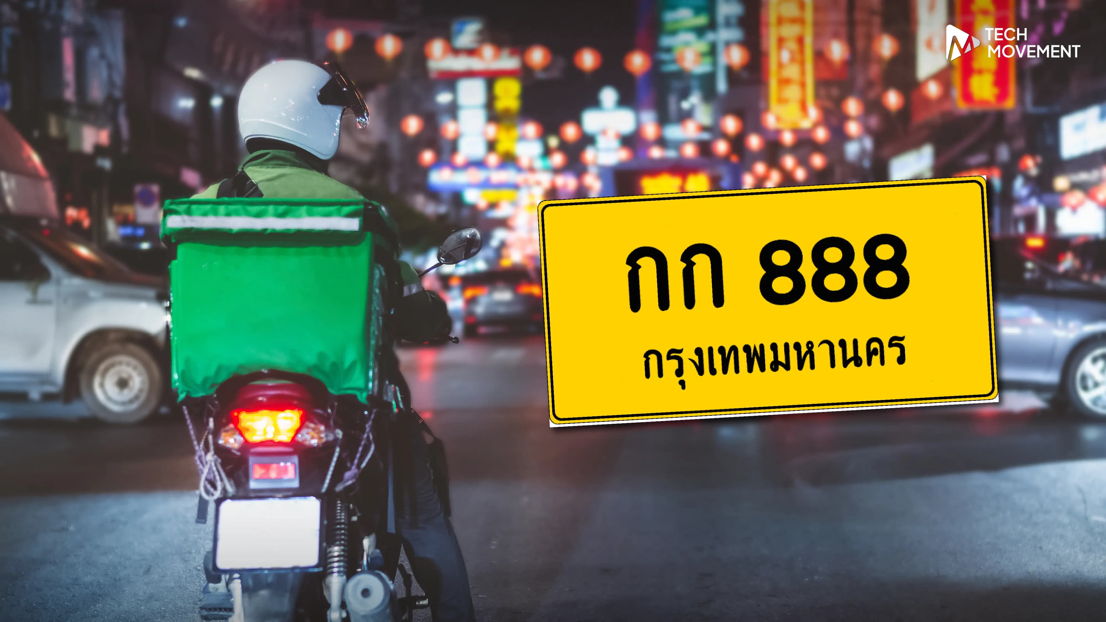 เตือนพี่ไรเดอร์_อย่าลืมจดทะเบียน_รย_17_18_ภายใน_28_ก_พ_69_นี้_ฝ่าฝืนเสี่ยงปรับ_จำคุก