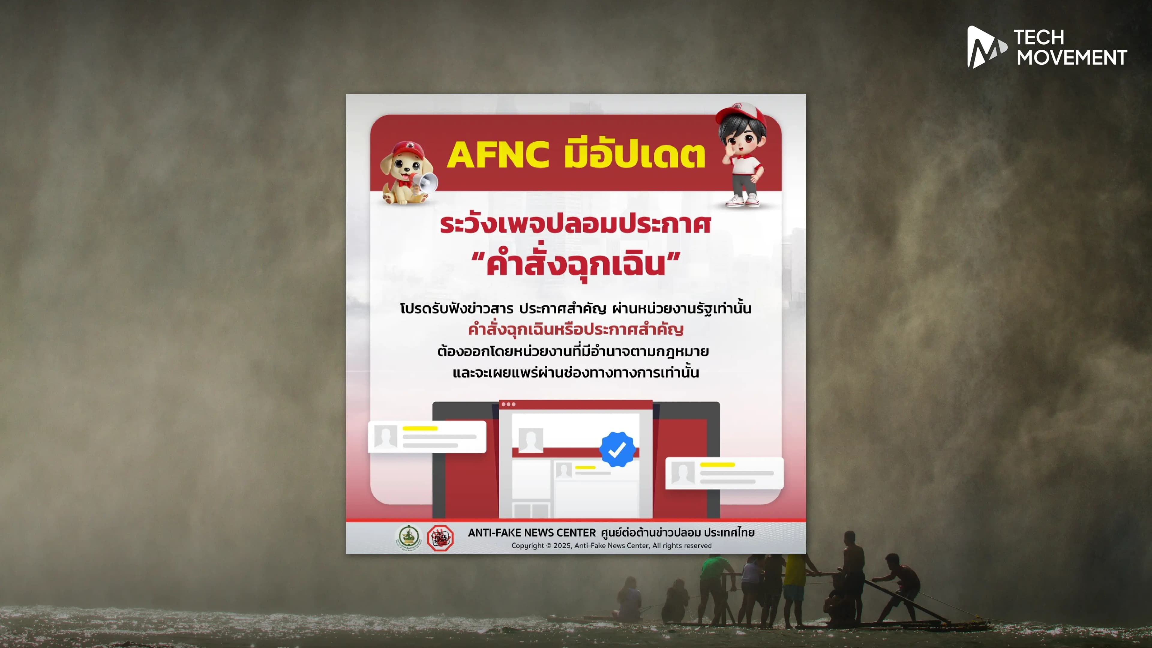 เตือนภัย_ระวังเพจปลอม_เผยแพร่ประกาศด่วน_คำสั่งฉุกเฉินปลอมบนโซเชียล