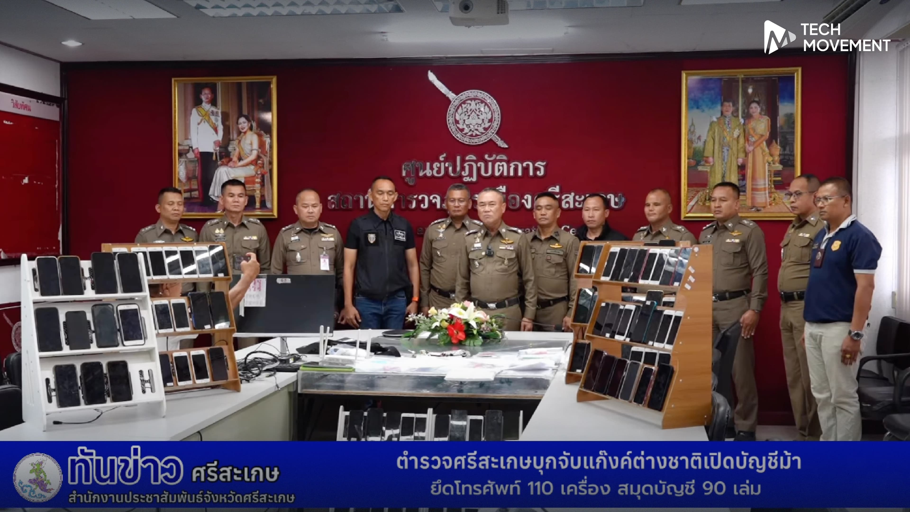 ทลายกันต่อเนื่อง_สถานีตำรวจภูธรเมืองศรีสะเกษ_บุกจับเว็บพนันยักษ์ข้ามชาติ_พบบัญชีธนาคาร_หมุนเงินกว่า_90_ล้านต่อเดือน