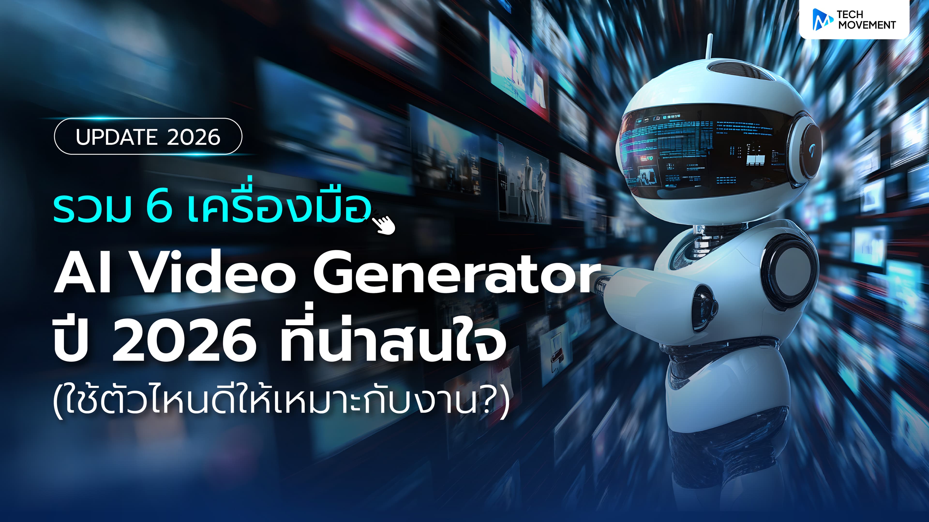 รวม_6_เครื่องมือ_AI_Video_Generator_ปี_2026_ที่น่าสนใจ_และใช้ตัวไหนดีให้เหมาะกับงาน
