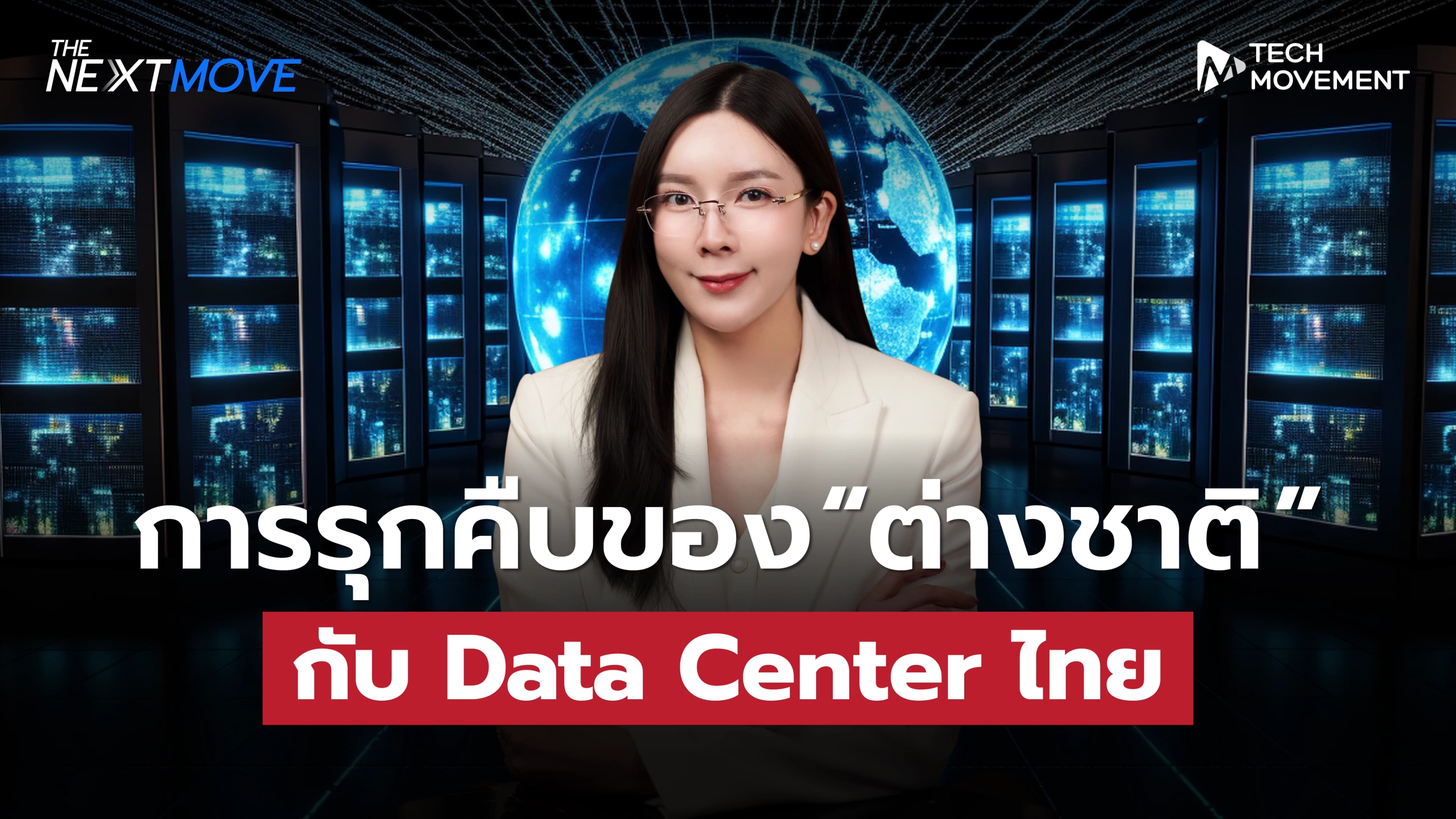 การรุกคืบของ_“ต่างชาติ”_กับ_Data_Center_ไทย_|_The_Next_Move_Ep.16