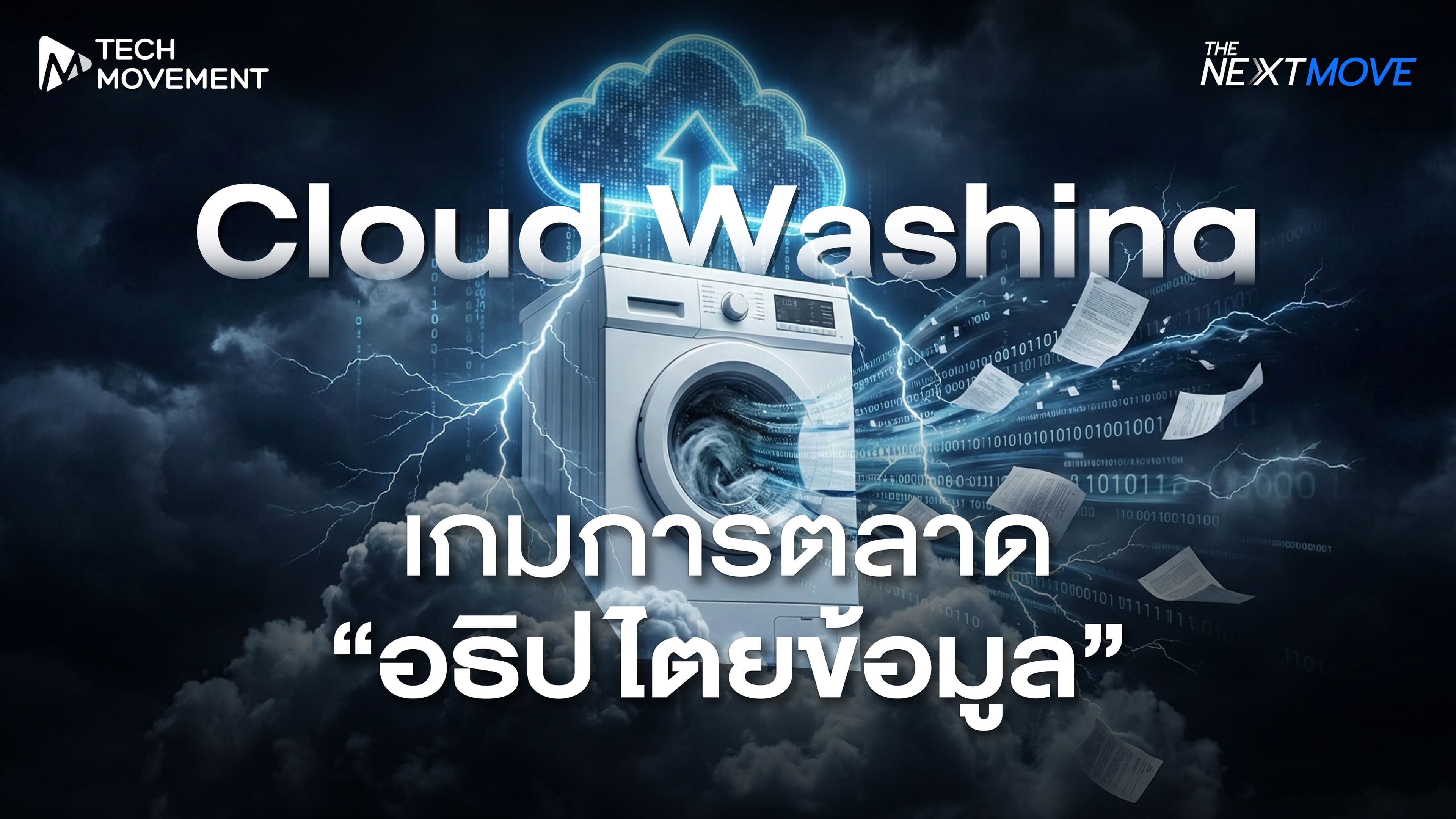 Cloud_Washing_เกมการตลาด_อธิปไตยข้อมูล