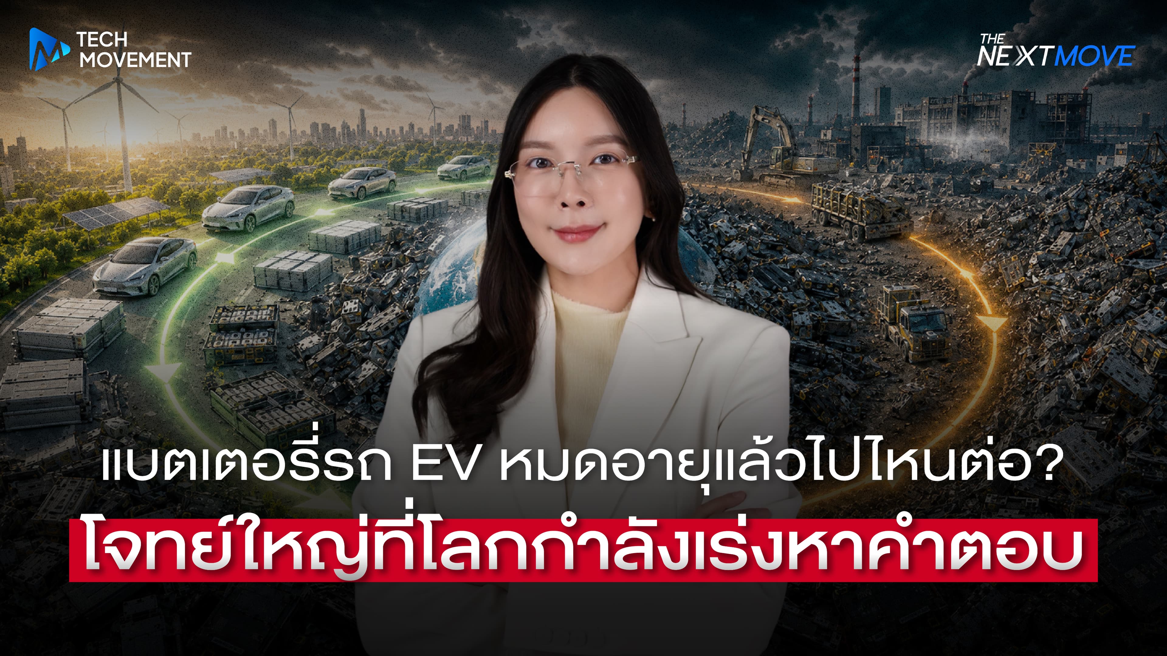 แบตเตอรี่_EV_หมดอายุแล้วไปไหนต่อ_โจทย์ใหญ่ที่โลกกำลังเร่งหาคำตอบ