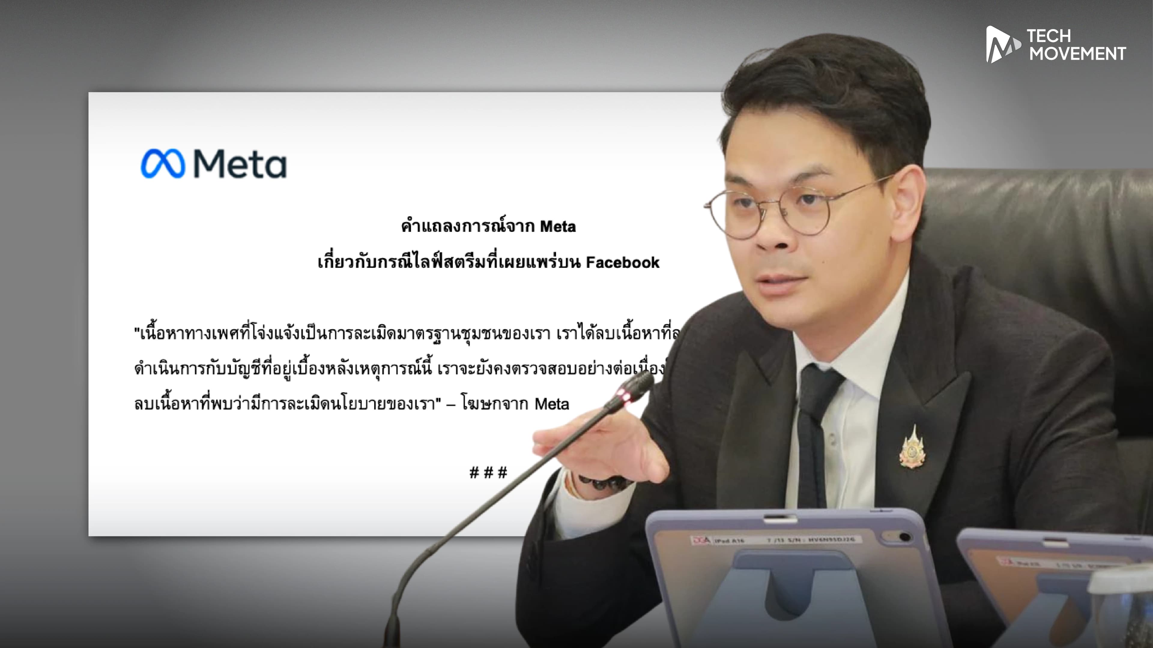 ดีอีเผย_คำชี้แจง_META_ฟังไม่ขึ้น_จ่อแก้กฎหมายคุมแพลตฟอร์มเข้มขึ้น