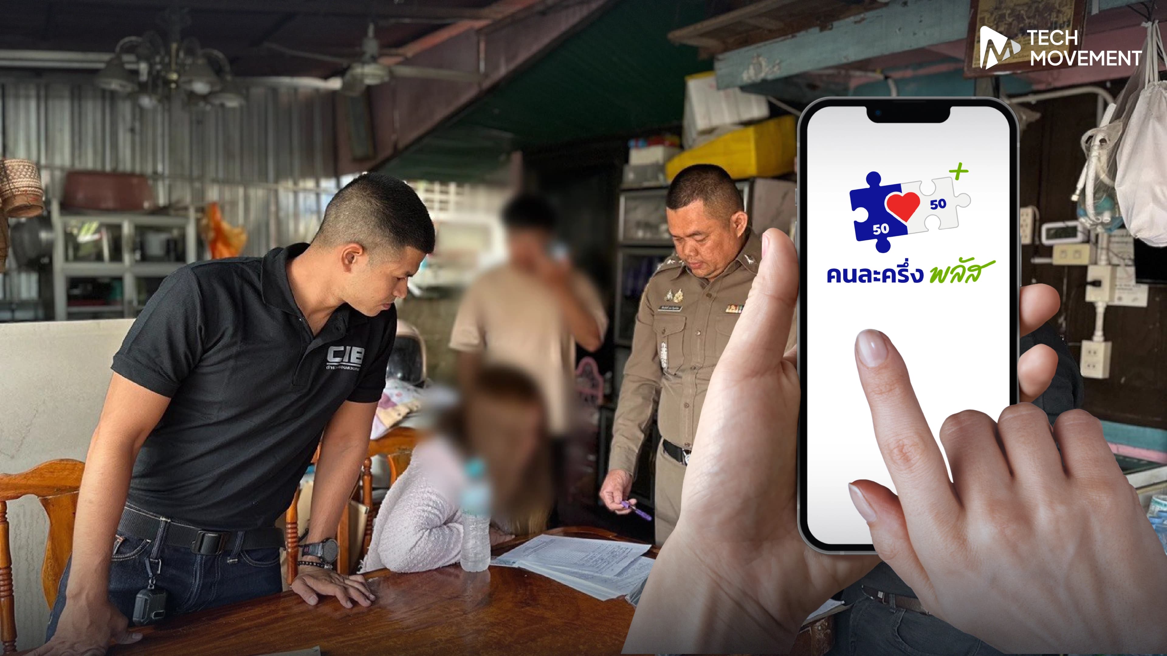 CIB_เปิดปฏิบัติการ_รับ_แลก_ลวง_ดักขบวนการโกงสิทธิ์คนละครึ่งพลัส