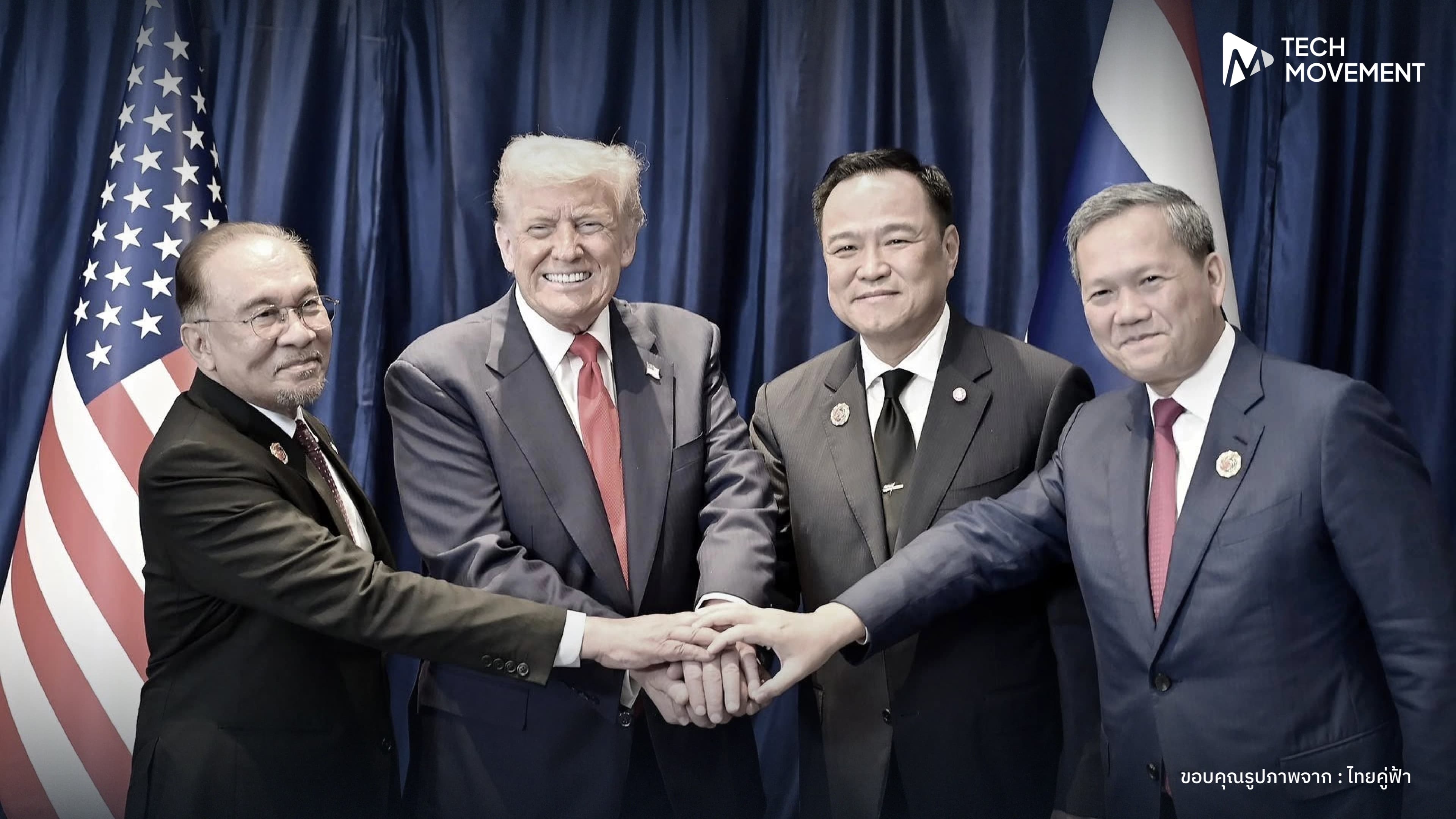 เซ็นปฏิญญาสันติภาพแล้ว ไทย กัมพูชา บรรลุข้อตกลงยุติความตึงเครียดและสร้างความร่วมมือระยะยาวมี ทรัมป์ ร่วมสักขีพยาน