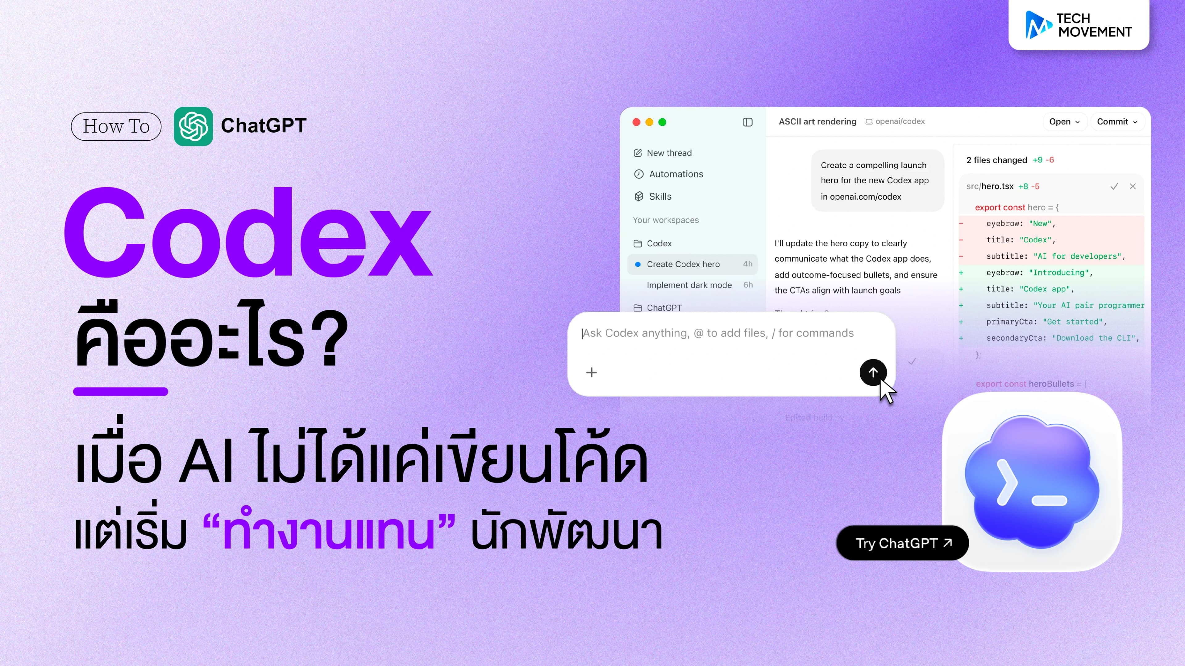 Codex_คืออะไร_เมื่อ_AI_ไม่ได้แค่เขียนโค้ด_แต่เริ่ม_ทำงานแทน_นักพัฒนา