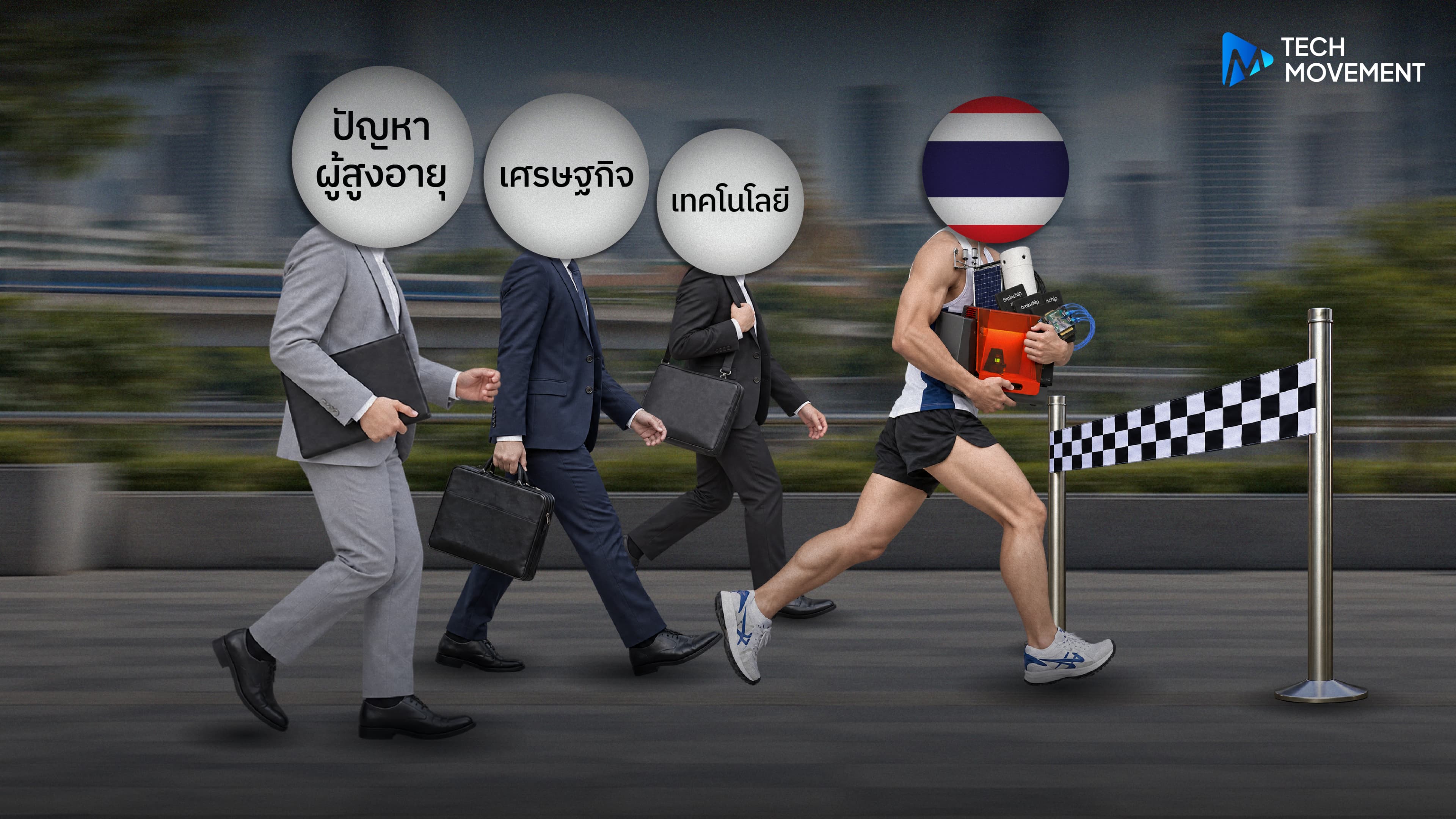 10_เทคโนโลยีที่_ไทยต้องเร่งเครื่อง_เมื่อเศรษฐกิจเผชิญความท้าทายรอบด้าน
