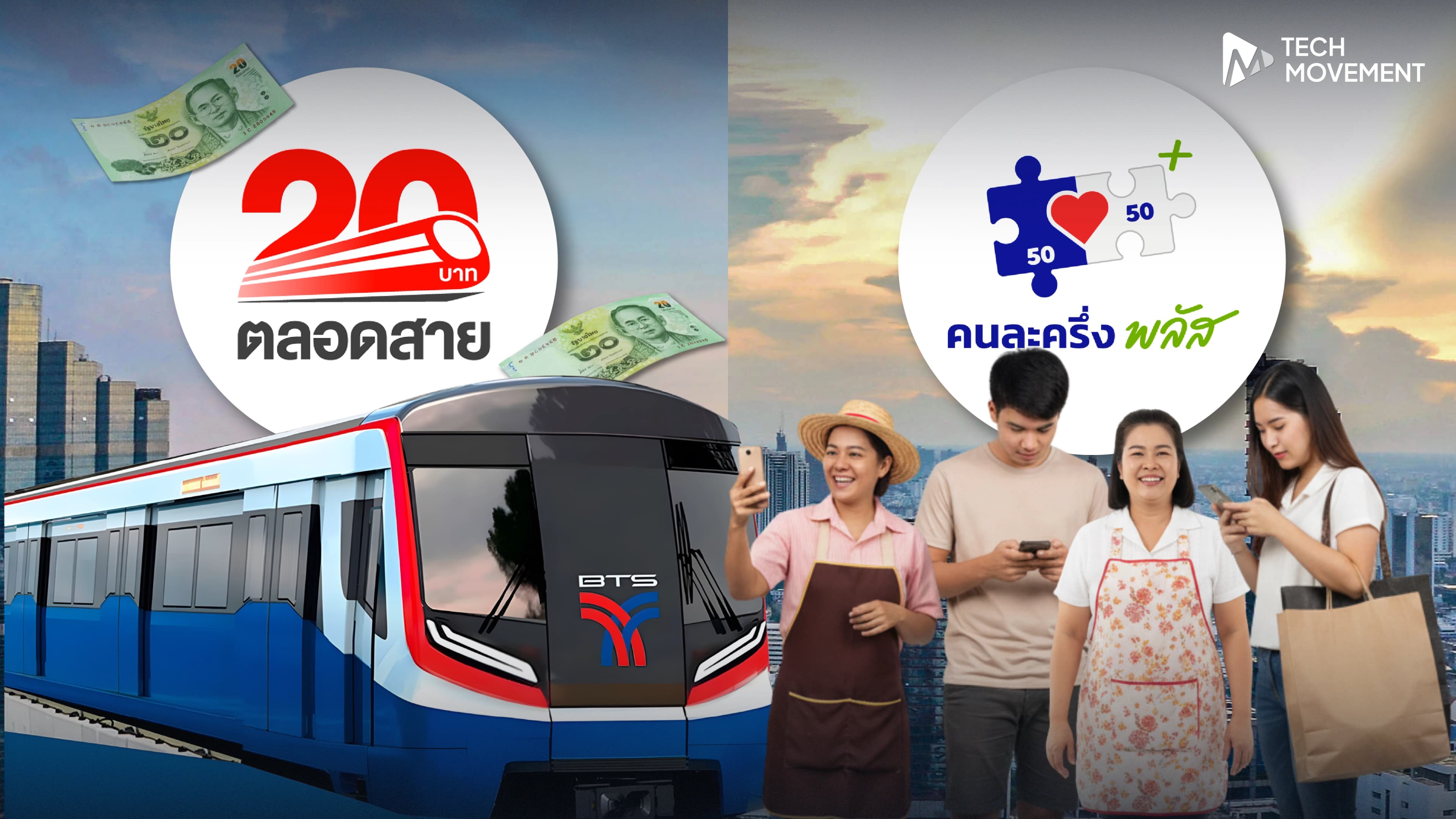 จาก_รถไฟฟ้า_20_บาทตลอดสาย_สู่_คนละครึ่งพลัส_โครงการใหม่_ที่อาจเข้าถึงประชาชนได้มากกว่า